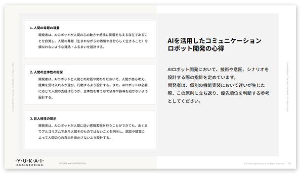 AIコミュニケーションロボット開発の心得